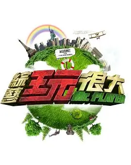 周末不打烊 综艺节目在线观看